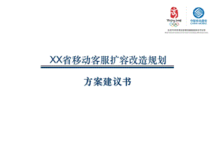 某省移动客服扩容改造规划(1).ppt