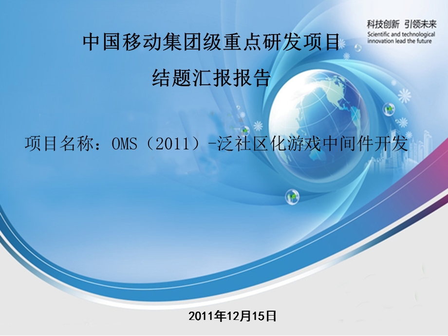 OMS（2011）-泛社区化游戏中间件开发(1).ppt_第1页