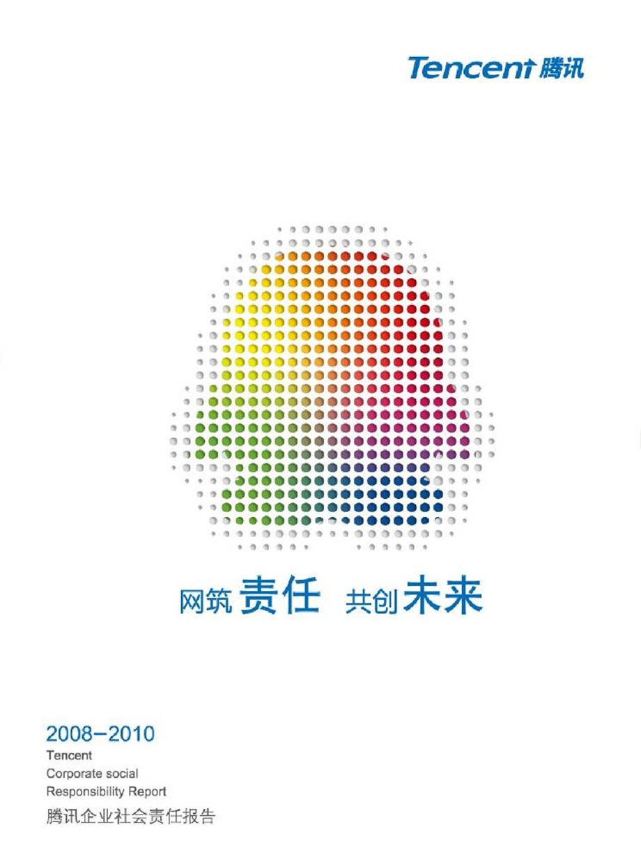 20082010年腾讯企业社会责任报告.ppt_第1页