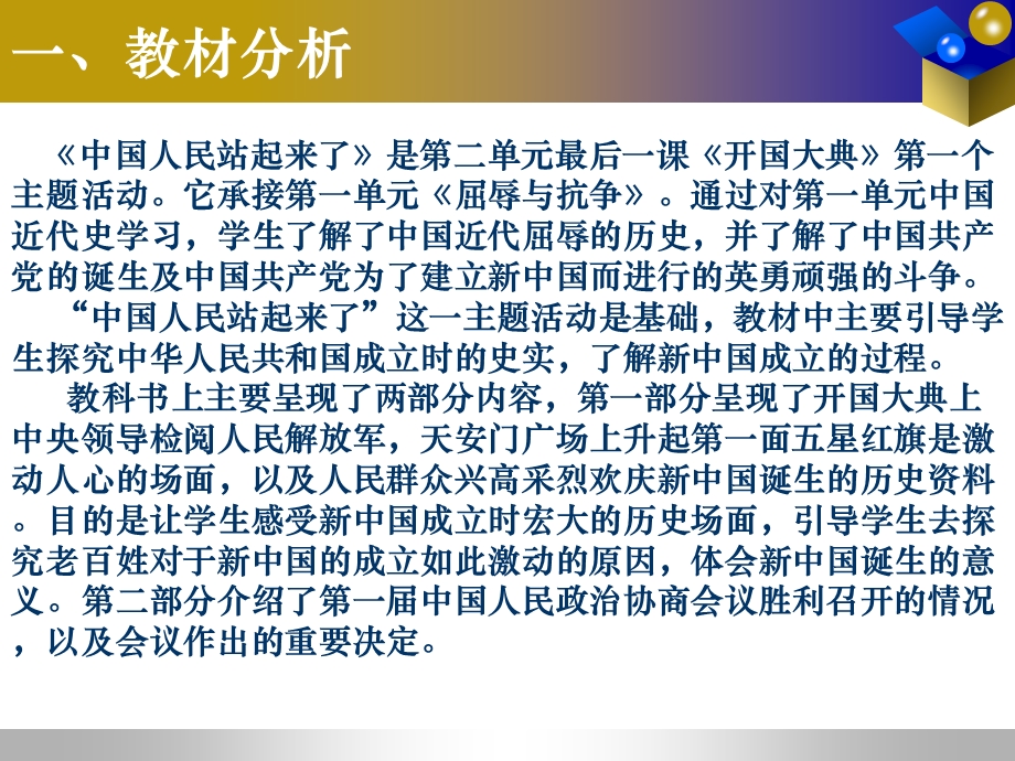 苏教版小学品德与社会五年级下册《中国人民站起来了》说课稿.ppt_第3页