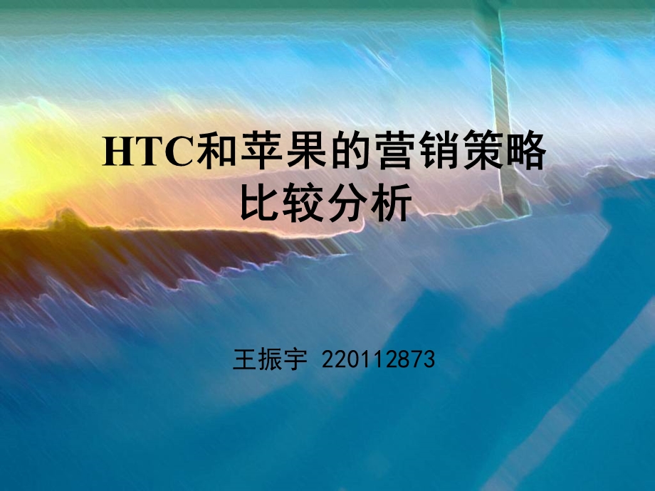 HTC和苹果的营销策略比较分析.ppt_第1页
