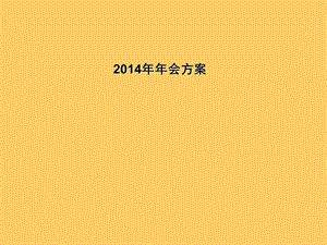 酒店集团2014年会策划方案.ppt