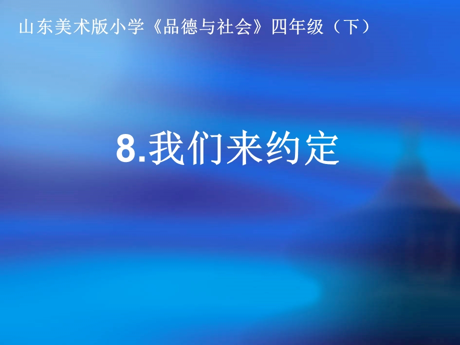 鲁美版小学四年级下册品德与社会《我们来约定》课件.ppt_第1页