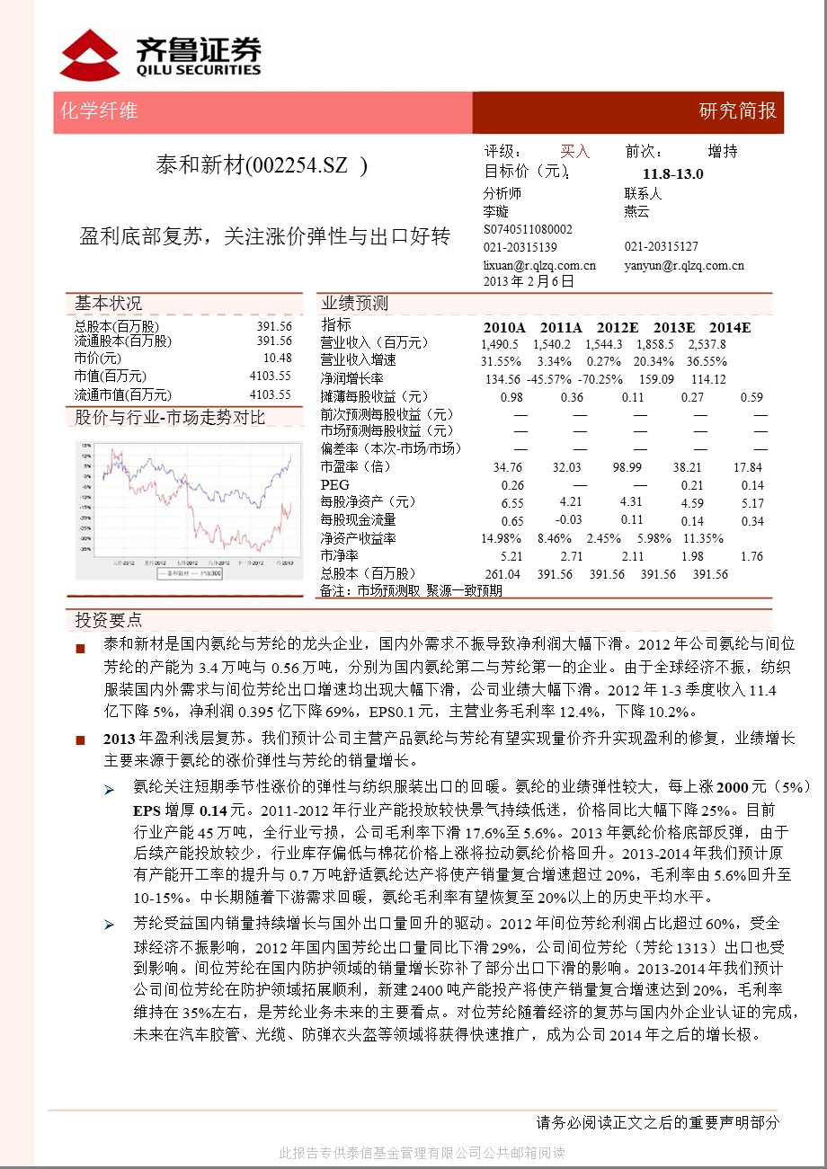 泰和新材(002254)盈利底部复苏,关注涨价弹性与出口好转-130206.ppt_第1页