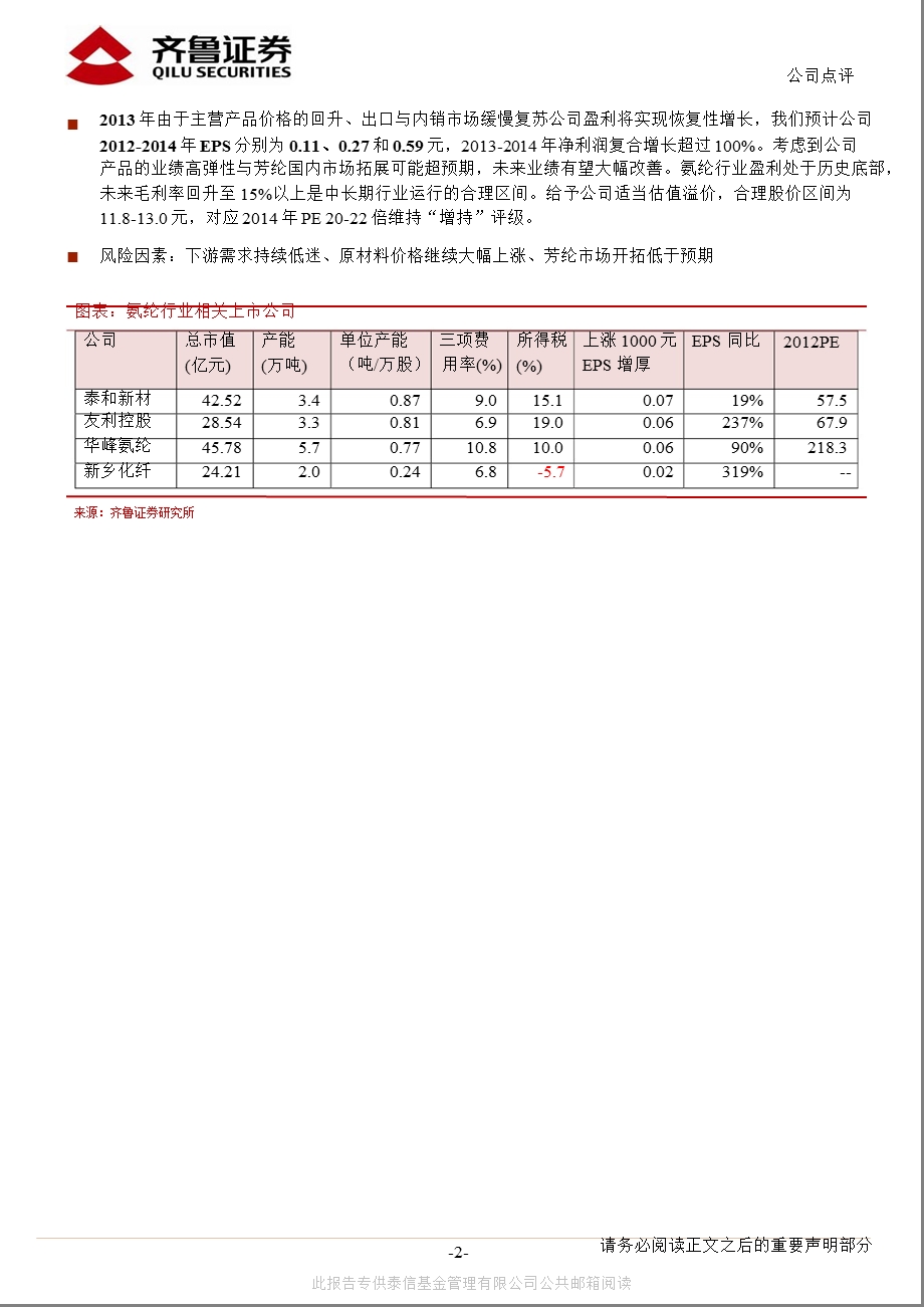 泰和新材(002254)盈利底部复苏,关注涨价弹性与出口好转-130206.ppt_第2页