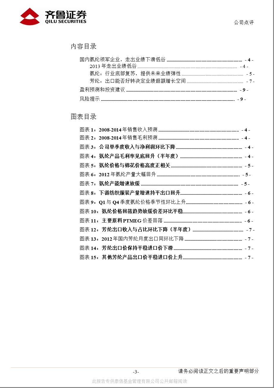 泰和新材(002254)盈利底部复苏,关注涨价弹性与出口好转-130206.ppt_第3页