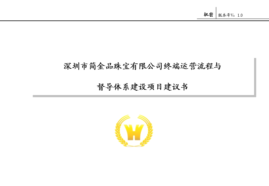 深圳市简金品珠宝有限公司终端运营流程与督导体系建设项目建议书.ppt_第1页