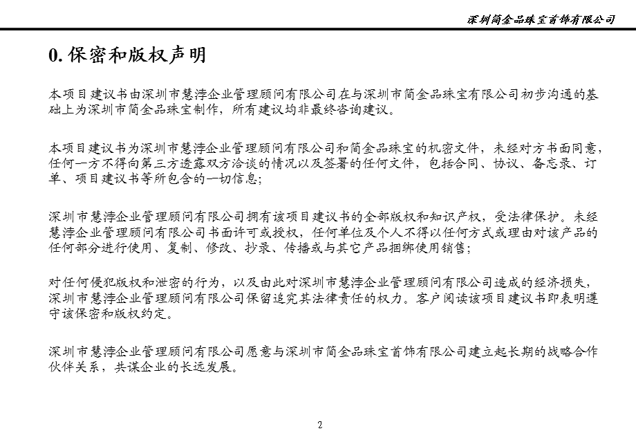 深圳市简金品珠宝有限公司终端运营流程与督导体系建设项目建议书.ppt_第2页