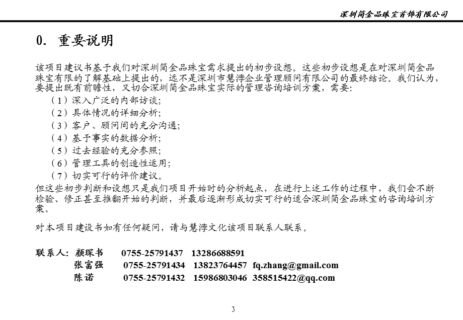 深圳市简金品珠宝有限公司终端运营流程与督导体系建设项目建议书.ppt_第3页