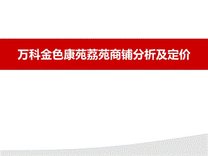 广州万科金色康苑荔苑商铺分析及定价.ppt