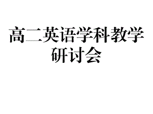 人教版高二英语学科教学研讨会发言材料(1).ppt