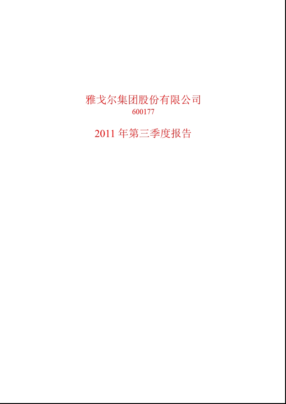 600177_2011_雅戈尔第三季度季报.ppt_第1页