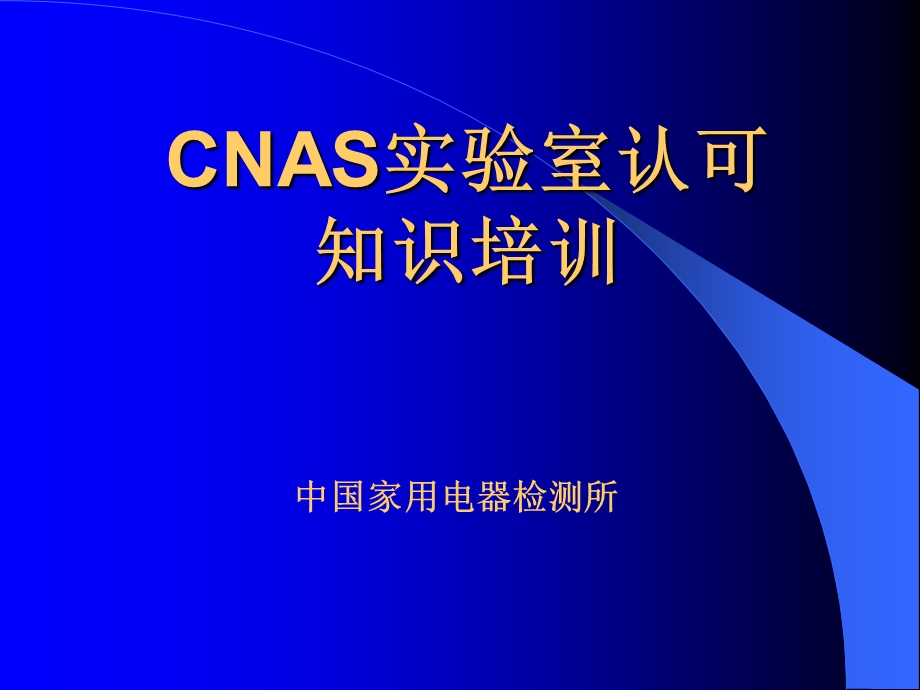 CNAS实验室认可知识培训.ppt_第1页