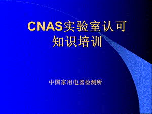 CNAS实验室认可知识培训.ppt