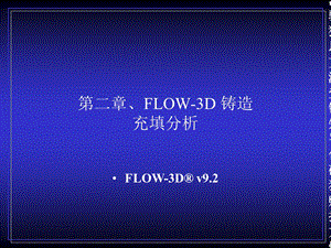 第二章flow-3d 填充剖析[整理版].ppt