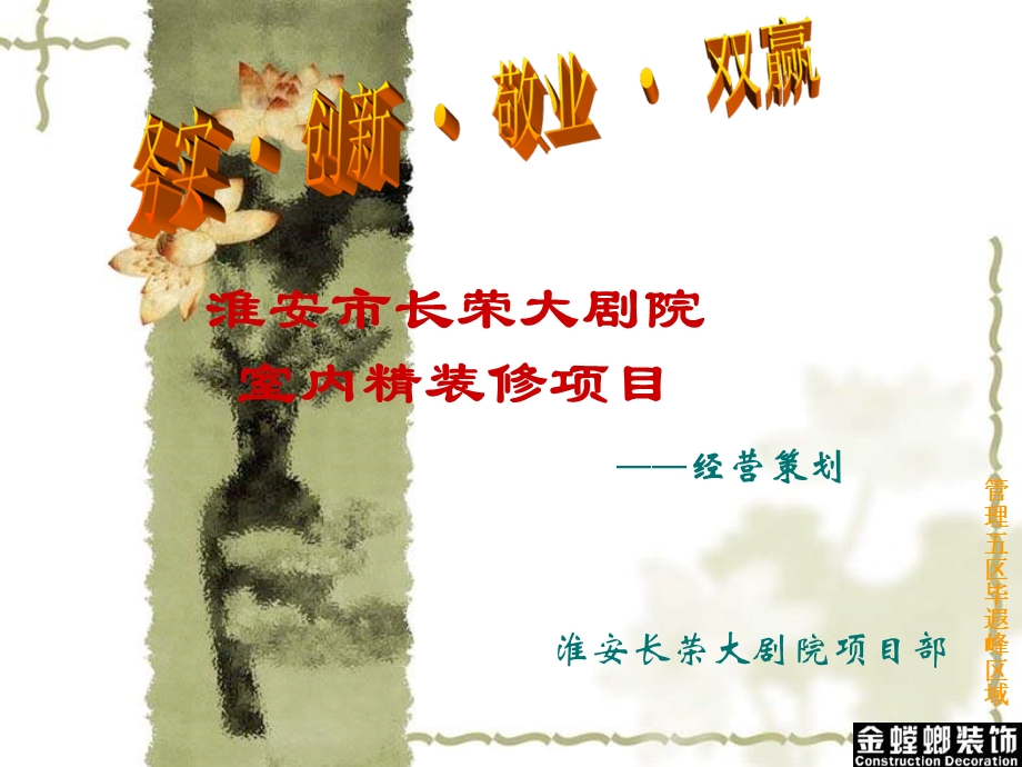 江苏淮安市长荣大剧院室内精装修项目经营策划方案_52页_2009年.ppt_第1页