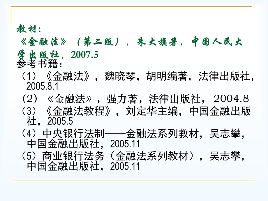 第一讲金融法总论(新).ppt.ppt_第2页