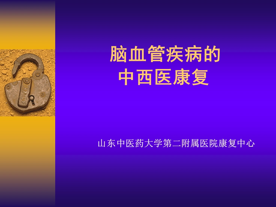 脑血管疾病的康复（精品ＰＰＴ） .ppt_第1页