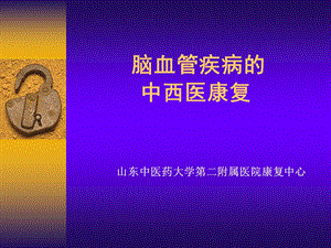 脑血管疾病的康复（精品ＰＰＴ） .ppt