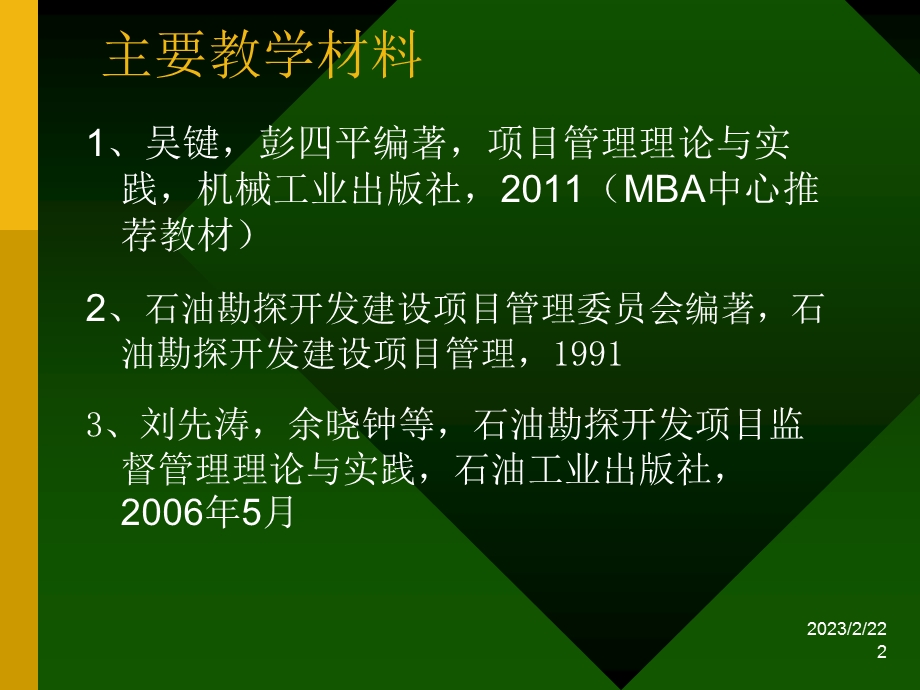 石油工程项目管理概述.ppt_第2页