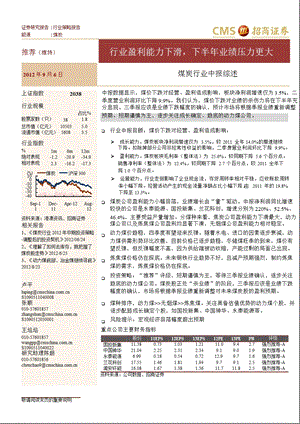 煤炭行业中报综述：行业盈利能力下滑_下半年业绩压力更大-2012-09-06.ppt