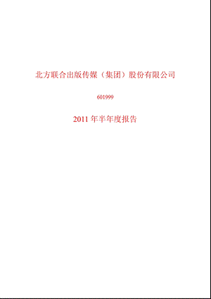 601999_2011出版传媒半年报.ppt