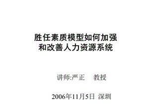 胜任素质模型如何加强和改善人力资源系统(1).ppt