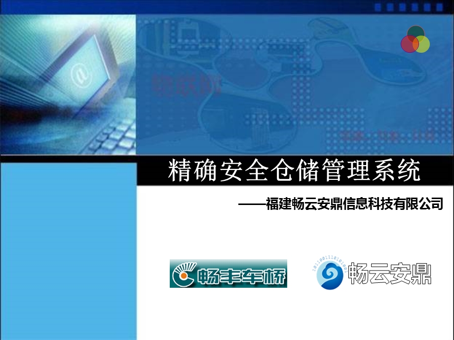 83_5107973_精确安全仓储管理系统.ppt_第1页