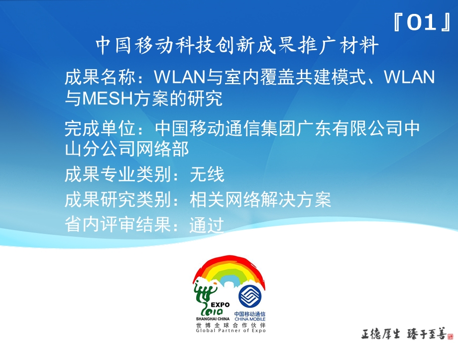 WLAN与室内覆盖共建模式、WLAN与MESH方案的研究.ppt_第1页