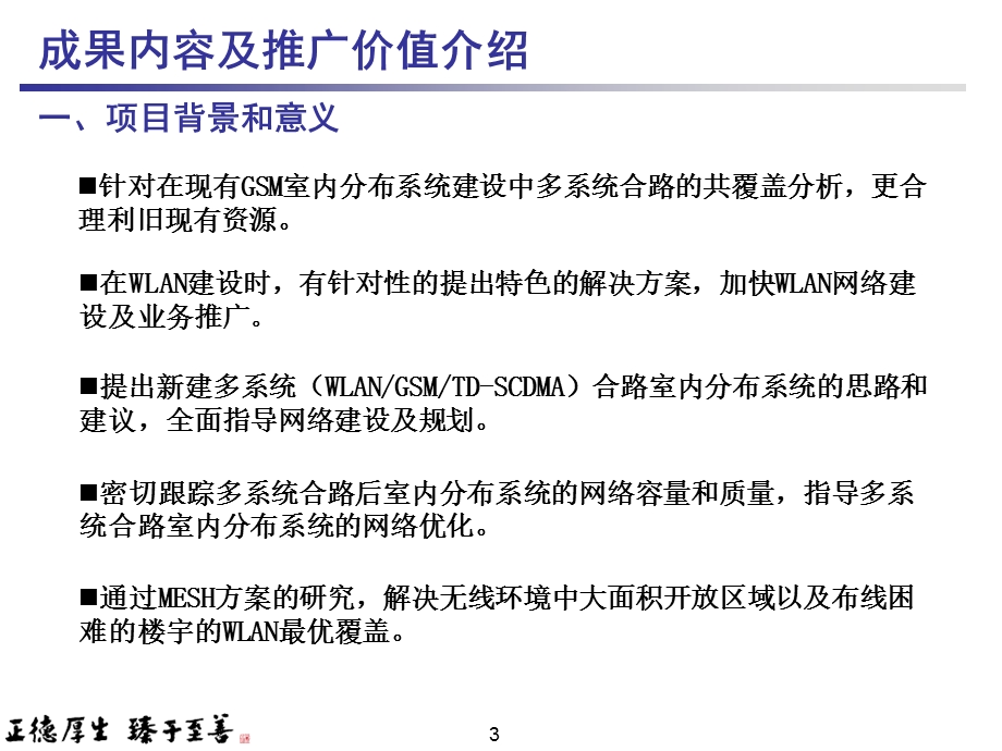 WLAN与室内覆盖共建模式、WLAN与MESH方案的研究.ppt_第3页