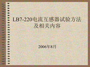 LB7-220电流互感器讲义.ppt