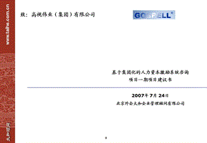 高视伟业集团项目建议书基于集团化的人力资本.ppt