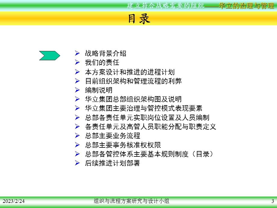 华立集团总部组织与管理流程优化方案(1).ppt_第3页