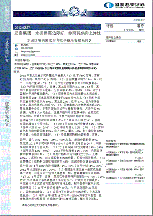 水泥区域供需边际与竞争格局专题系列3：亚泰集团：水泥供需边际好_券商提供向上弹性-2012-02-28.ppt