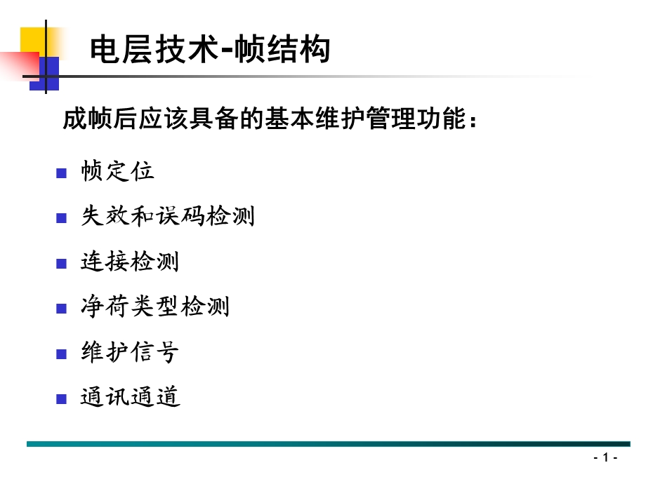 OTN技术原理及相关标准-最完善版本（下） (1).ppt_第1页