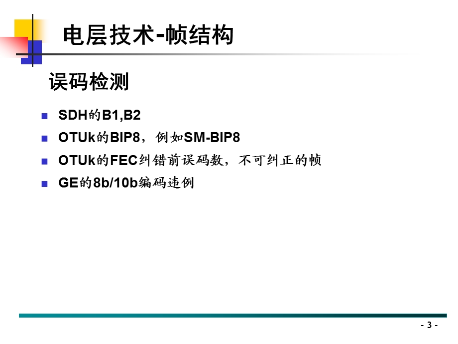 OTN技术原理及相关标准-最完善版本（下） (1).ppt_第3页