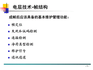 OTN技术原理及相关标准-最完善版本（下） (1).ppt