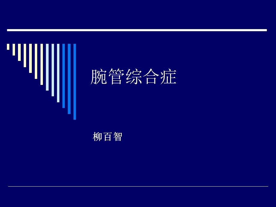 腕管综合症.ppt_第1页