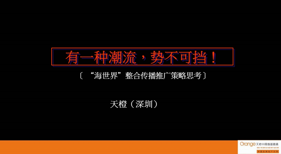 2011年天津“海世界”整合传播推广策略思考57P.ppt_第1页