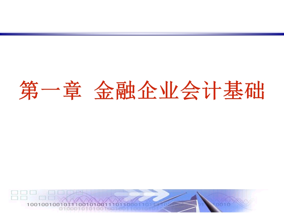 金融企业会计基础(1).ppt_第1页