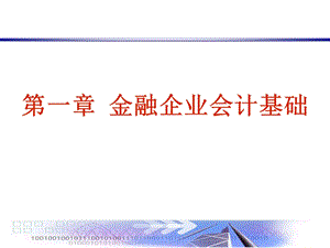 金融企业会计基础(1).ppt