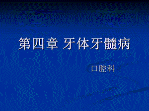 第四章 牙体牙髓病.ppt