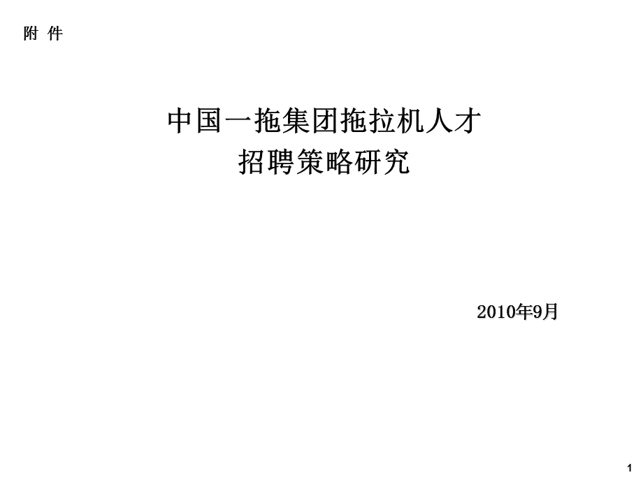 [农业]拖拉机研发人员招聘策略研究.ppt_第1页