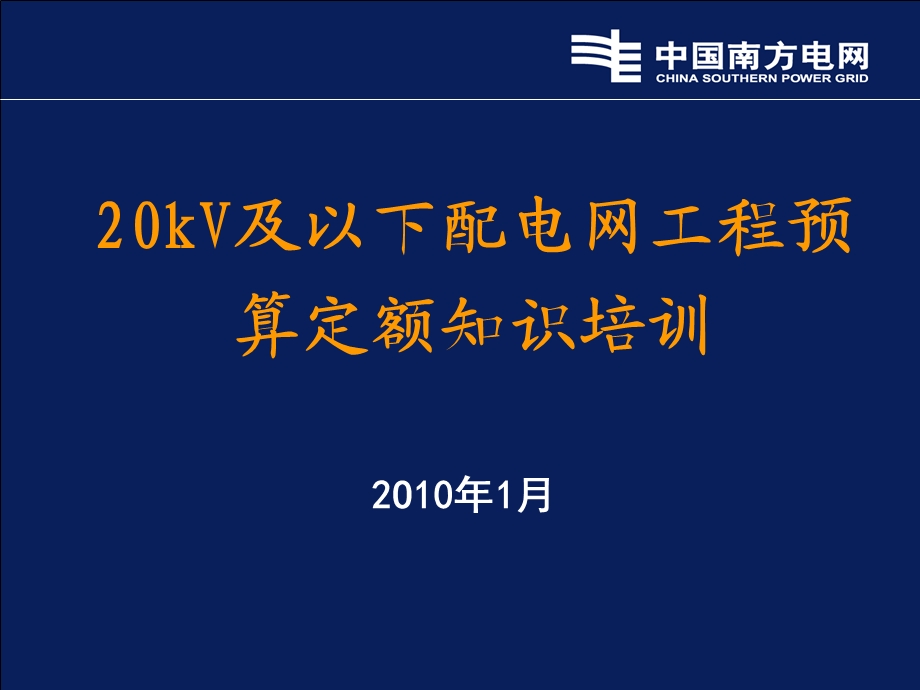 2010年 20kV及以下电力工程预算定额(1).ppt_第1页