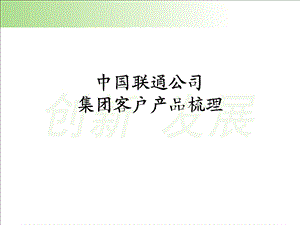 中国联通公司集团客户产品梳理.ppt