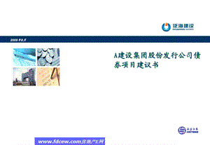 发行公司债券项目建议书.ppt