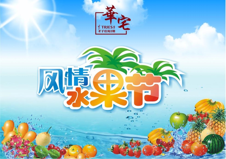 才子佳苑营销中心风情水果节夏日活动策划方案(2).ppt_第1页