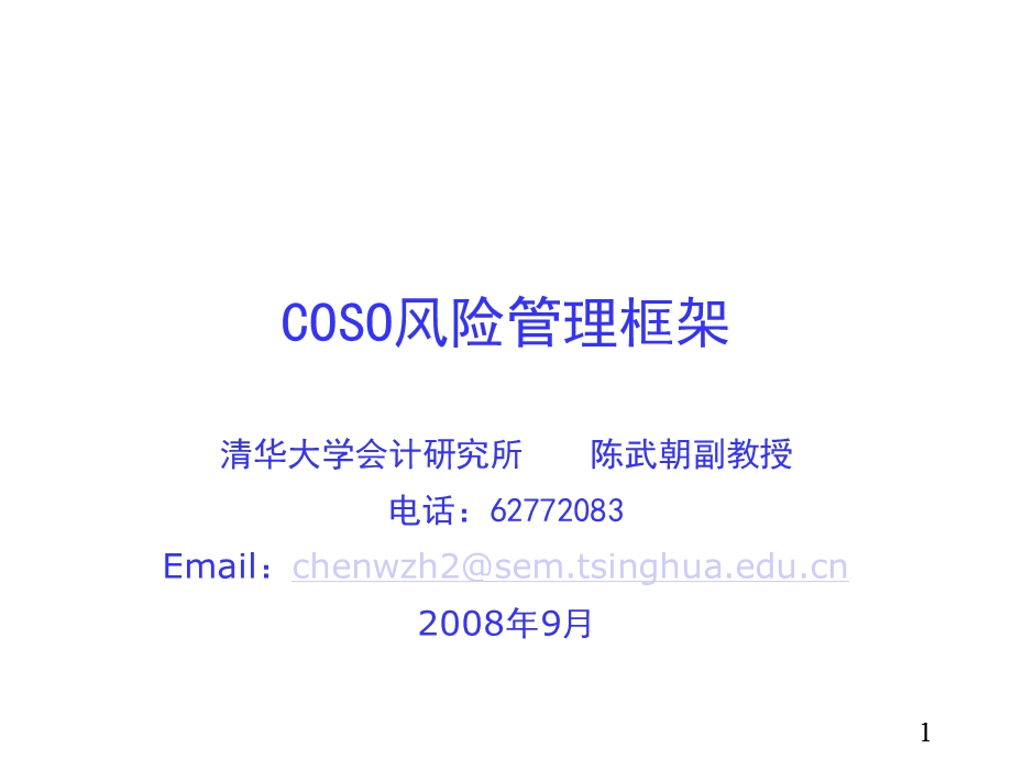 COSO中央企业全面风险管理.ppt_第1页