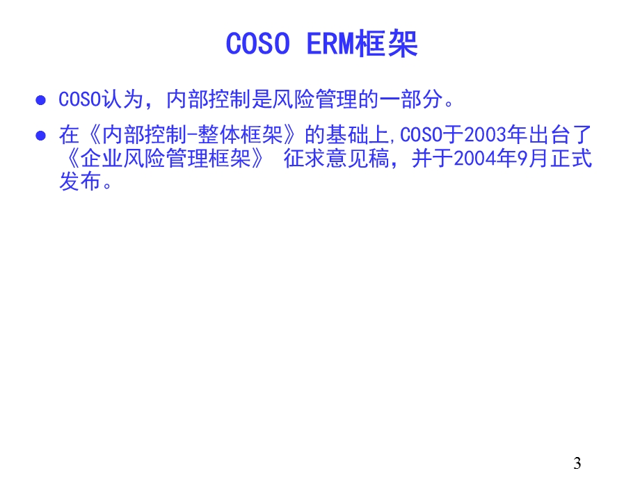 COSO中央企业全面风险管理.ppt_第3页