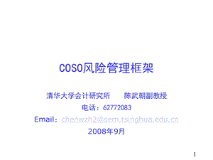 COSO中央企业全面风险管理.ppt